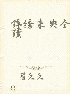 锦绣未央全文阅读