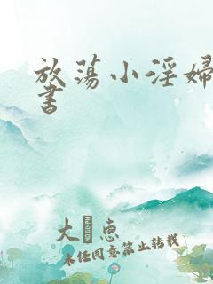 放荡小淫妇张秘书