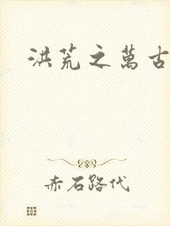 洪荒之万古诸天