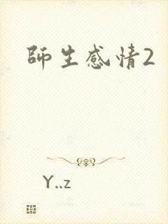 师生感情2