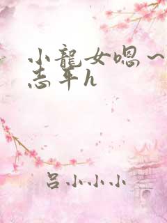 小龙女嗯～啊尹志平h