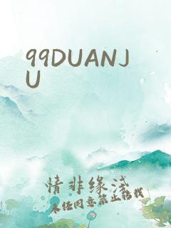 99DUANJU