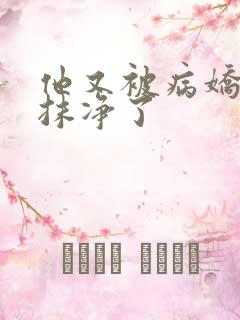 他又被病娇吃干抹净了