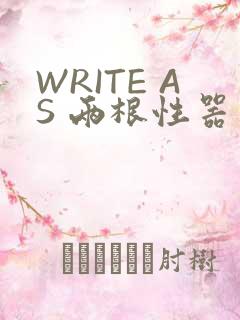 WRITE AS 两根性器 异物 肿