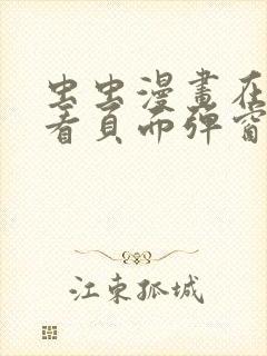 虫虫漫画在线观看页面弹窗入口