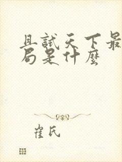 且试天下最后结局是什么