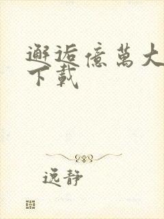 邂逅亿万大人物下载