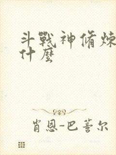 斗战神修炼点是什么