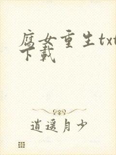 腐女重生txt下载