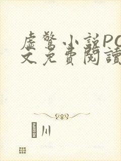 虚惊小说PO全文免费阅读