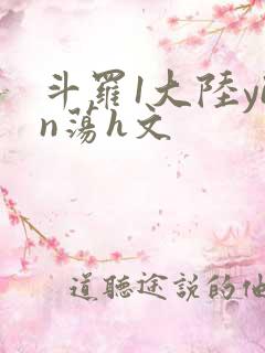 斗罗1大陆yin荡h文