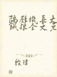 隔壁机长大叔是饿狼全文免费阅读无弹窗番外