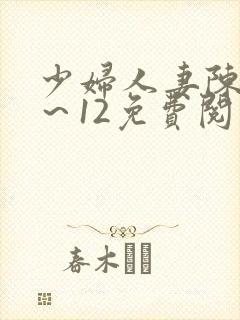 少妇人妻陈艳1～12免费阅读