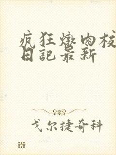 疯狂炖肉校花的日记最新