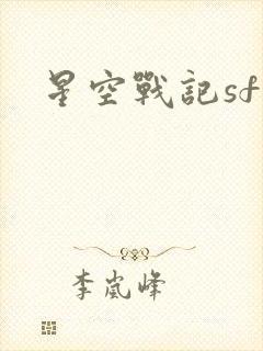 星空战记sf