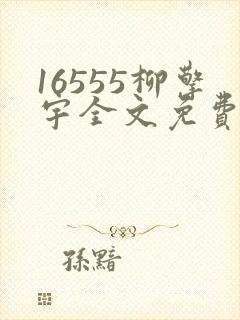16555柳擎宇全文免费阅读