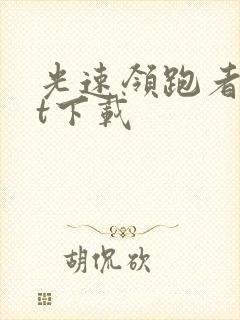 光速领跑者txt下载