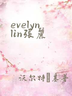 evelyn lin张丽