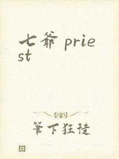 七爷 priest