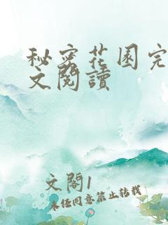 秘密花园完整全文阅读
