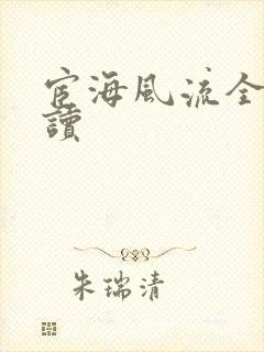 宦海风流全文阅读