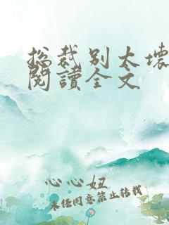 总裁别太坏免费阅读全文