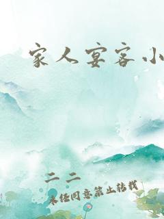 家人宴客小说