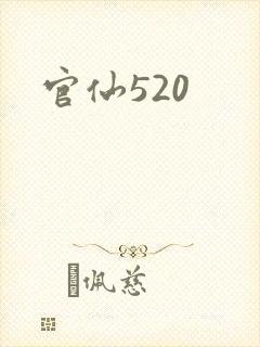 官仙520