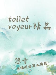 toilet voyeur精品