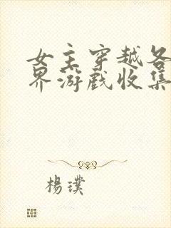 女主穿越各个世界游戏收集jy