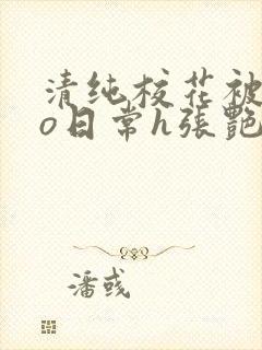 清纯校花被cao日常h张艳