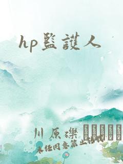 hp监护人