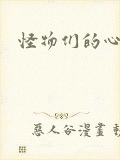 怪物们的心尖宠