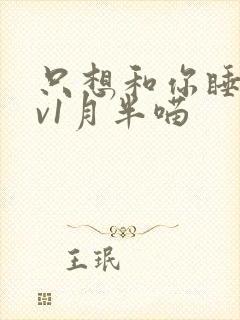 只想和你睡 1v1月半喵