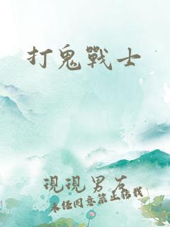 打鬼战士