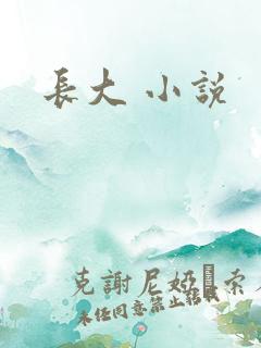 长大 小说