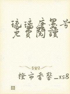 琉璃唐墨兮全文免费阅读