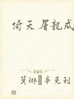 倚天屠龙成人版