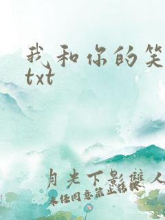 我和你的笑忘书txt