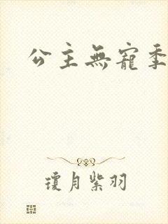公主无宠季如雨