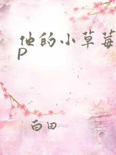 他的小草莓POP