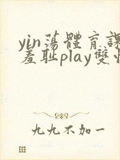 yin荡体育课羞耻play双性