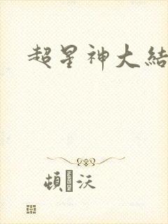 超星神大结局