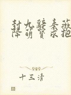 封九辞秦薇浅天降萌宝求抱抱