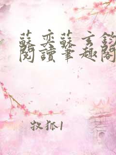 苏奕苏玄钧免费阅读笔趣阁