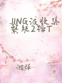 JING液收集系统2号T