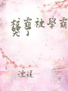 校霸被学霸A咬哭了