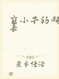 穷小子的超级成长