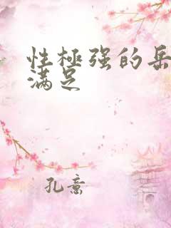 性极强的岳让我满足