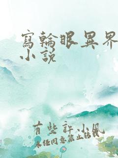 写轮眼异界逍遥小说